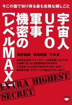 今この国で知り得る最も危険な隠しごと 宇宙人UFO軍事機密の【レベルMAX】