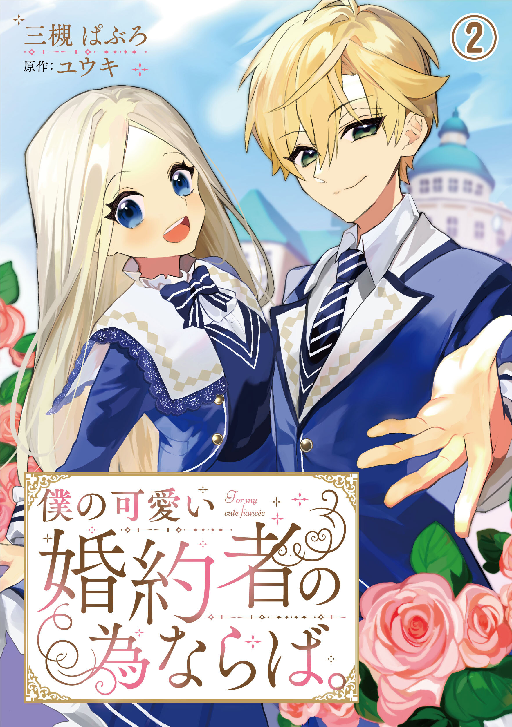 【期間限定　無料お試し版　閲覧期限2026年9月17日】僕の可愛い婚約者の為ならば。2