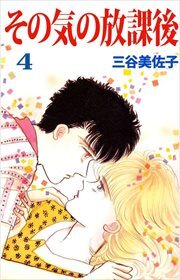 その気の放課後4