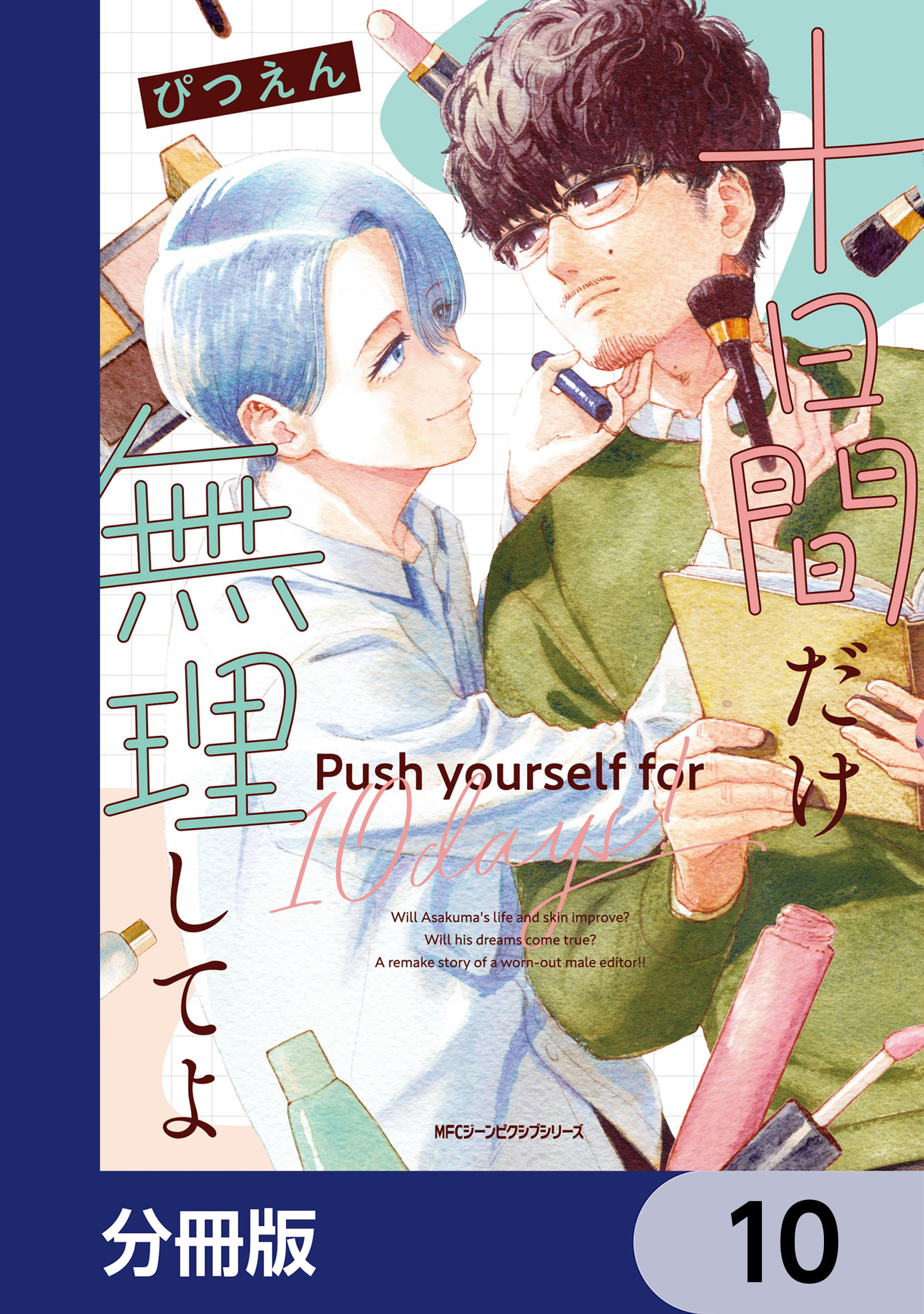 十日間だけ無理してよ【分冊版】