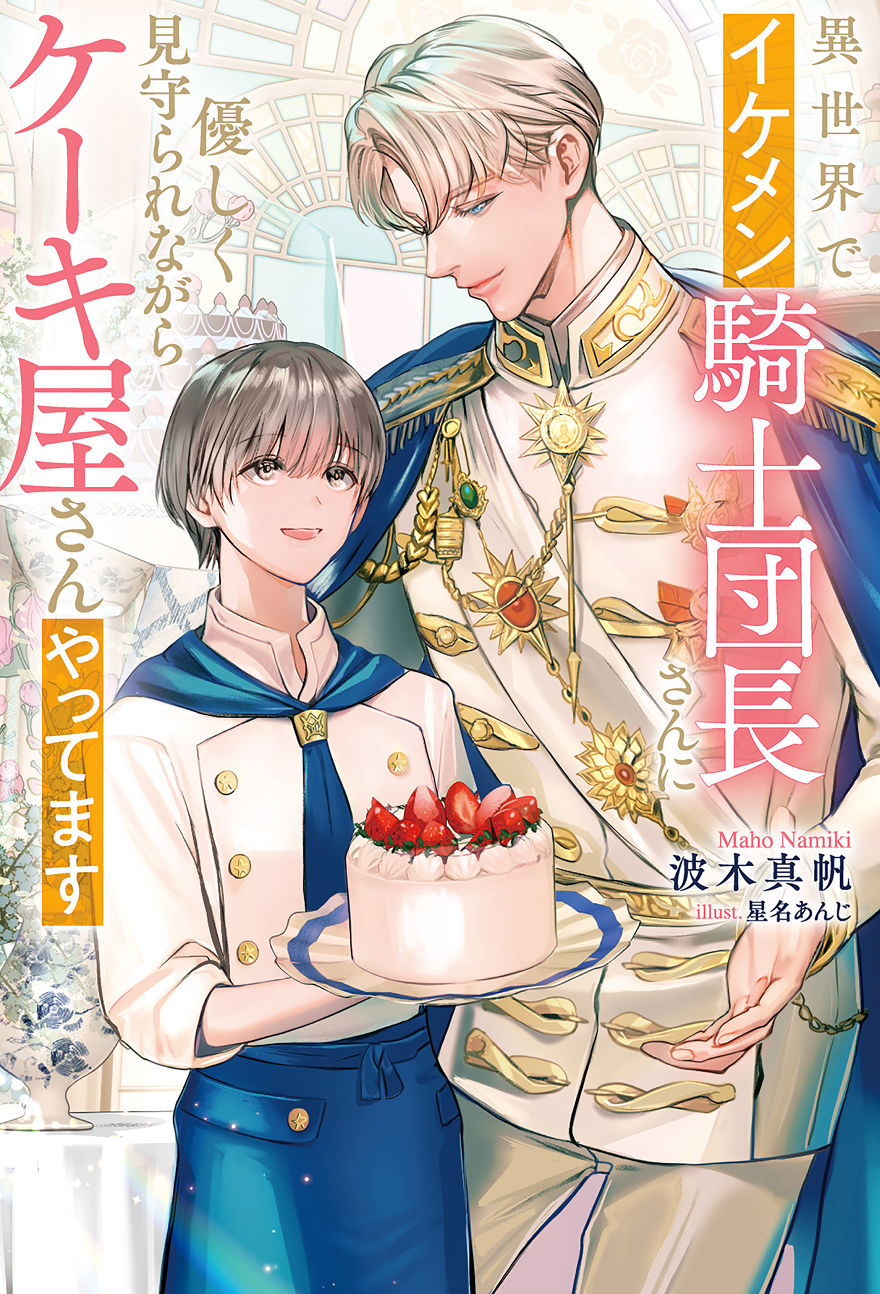【期間限定　試し読み増量版】異世界でイケメン騎士団長さんに優しく見守られながらケーキ屋さんやってます