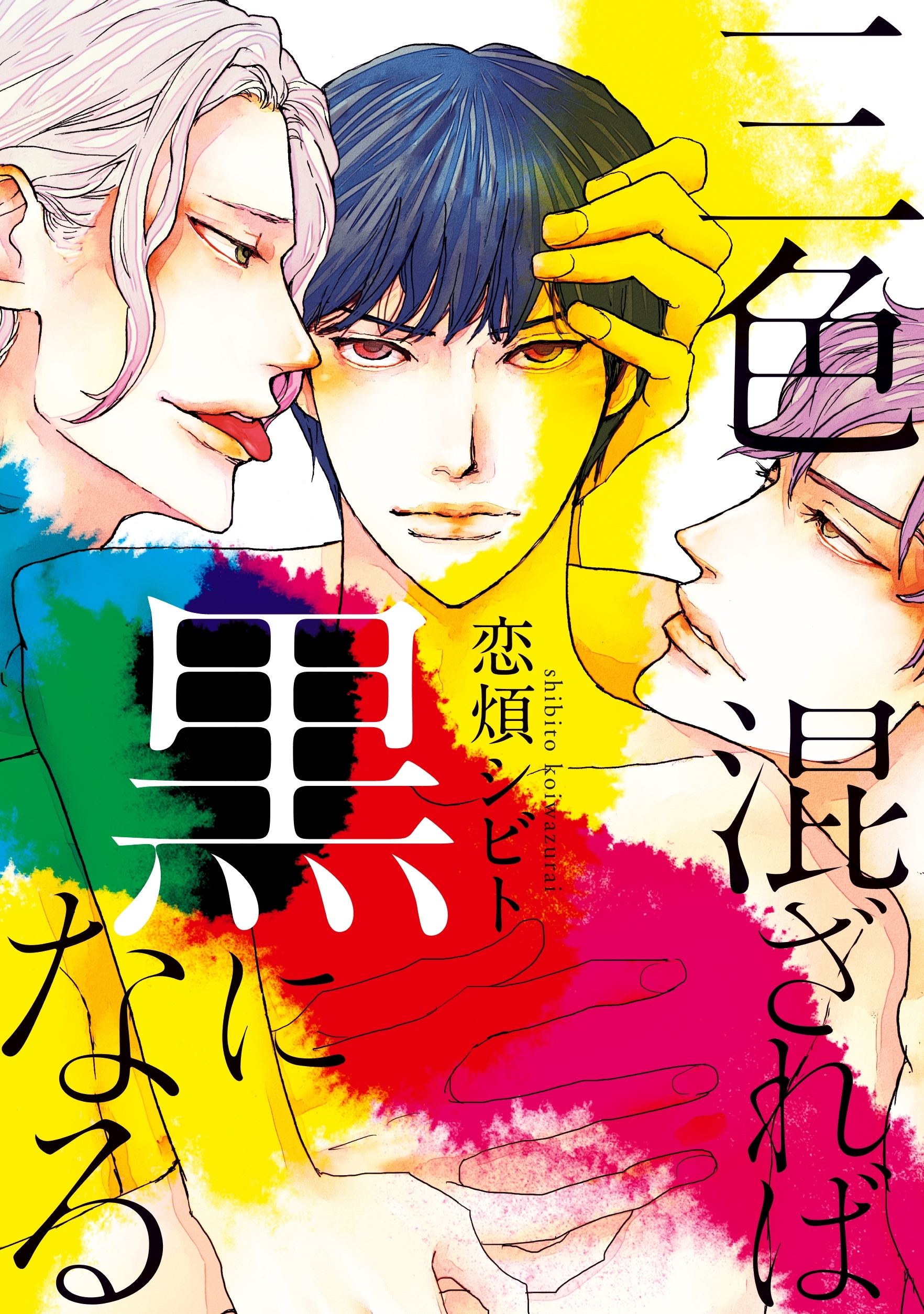 【期間限定　試し読み増量版　閲覧期限2026年6月17日】三色混ざれば黒になる