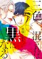 【期間限定 試し読み増量版 閲覧期限2026年6月17日】三色混ざれば黒になる