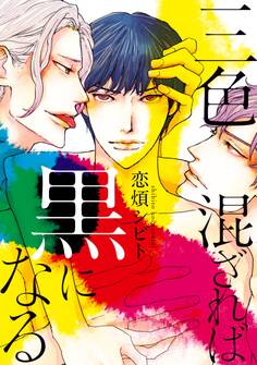 【期間限定 試し読み増量版 閲覧期限2026年6月17日】三色混ざれば黒になる