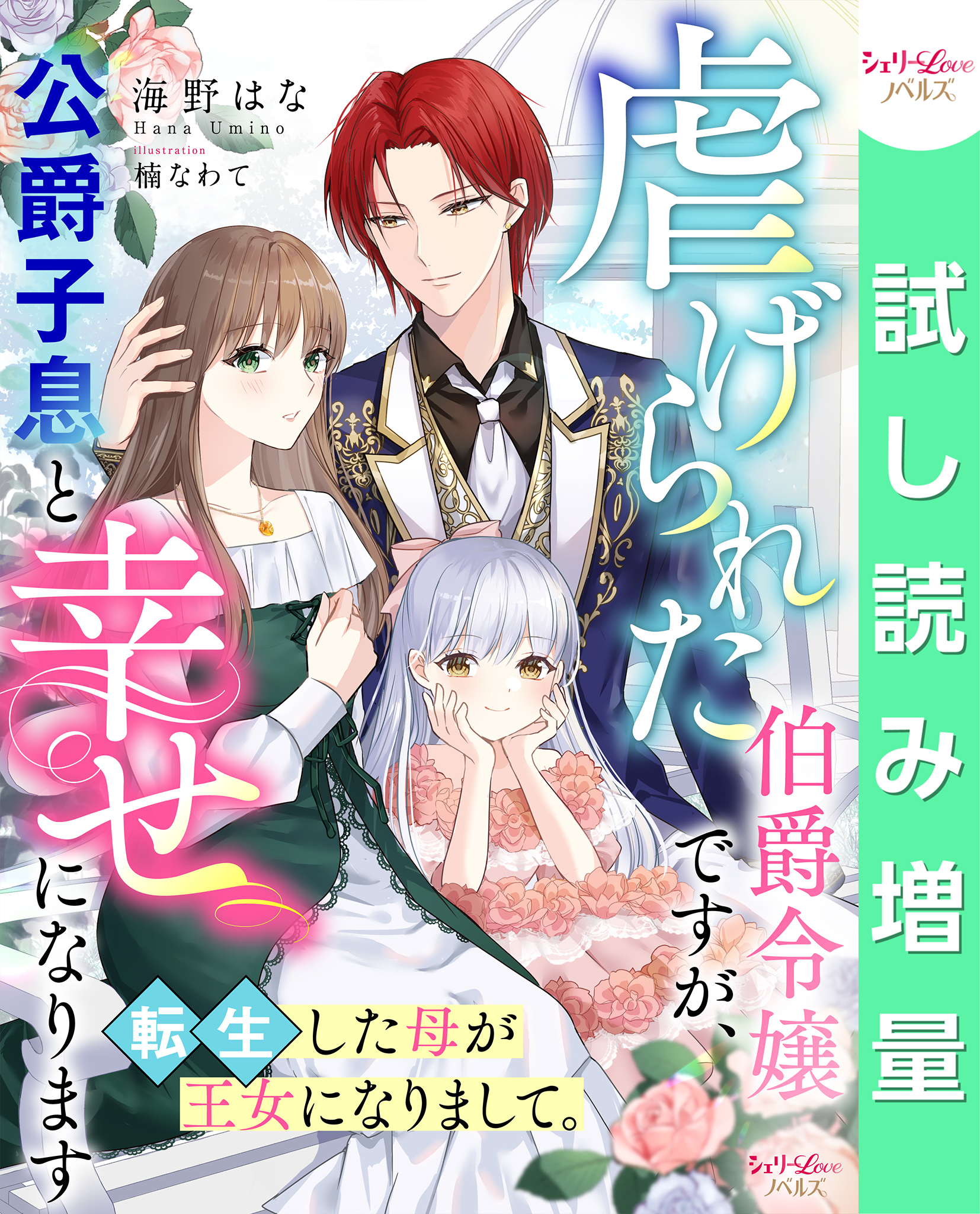 【期間限定　試し読み増量版】虐げられた伯爵令嬢ですが、公爵子息と幸せになります　転生した母が王女になりまして。