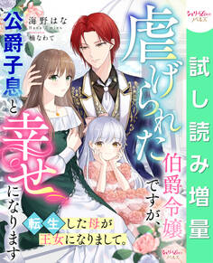 【期間限定 試し読み増量版】虐げられた伯爵令嬢ですが、公爵子息と幸せになります 転生した母が王女になりまして。