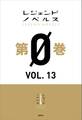 レジェンドノベルス第0巻 VOL.13 2019年10月版