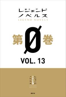 レジェンドノベルス第0巻 VOL.13 2019年10月版