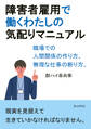 障害者雇用で働くわたしの気配りマニュアル 職場での人間関係の作り方、無理な仕事の断り方。