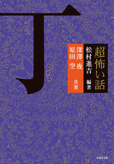 「超」怖い話 丁 (ひのと)