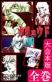 カリュウド【大合本版】 全巻収録