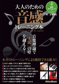 大人のための音感トレーニング本 音楽理論で「才能」の壁を越える!