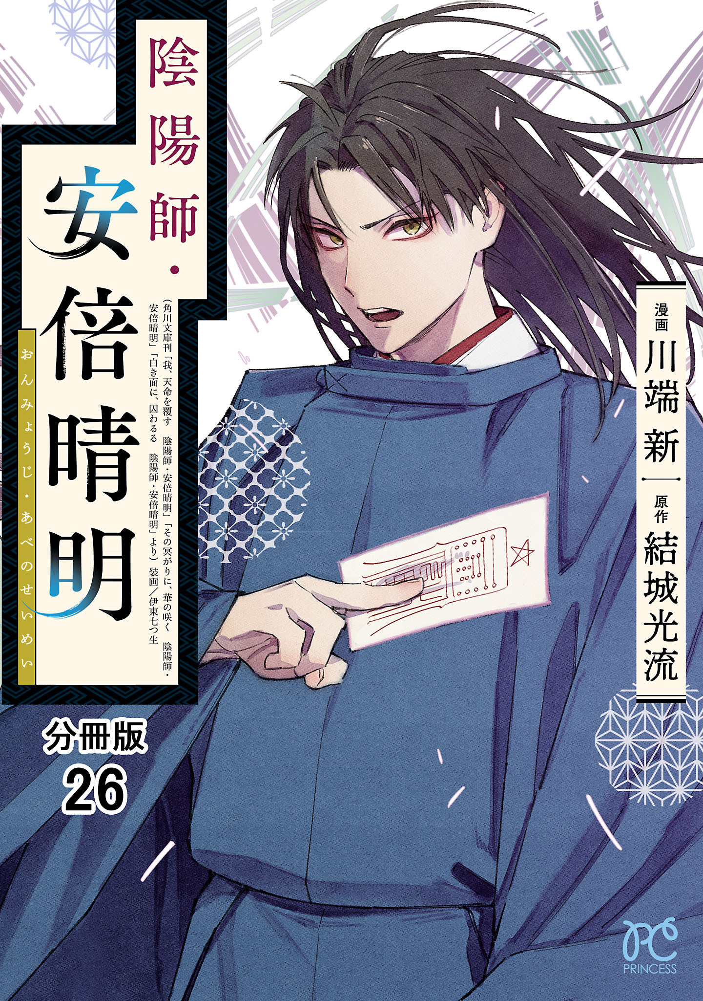 陰陽師・安倍晴明【分冊版】1巻|川端新,結城光流|人気マンガを毎日無料