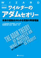ワイルダーのアダムセオリー ──未来の値動きがわかる究極の再帰理論