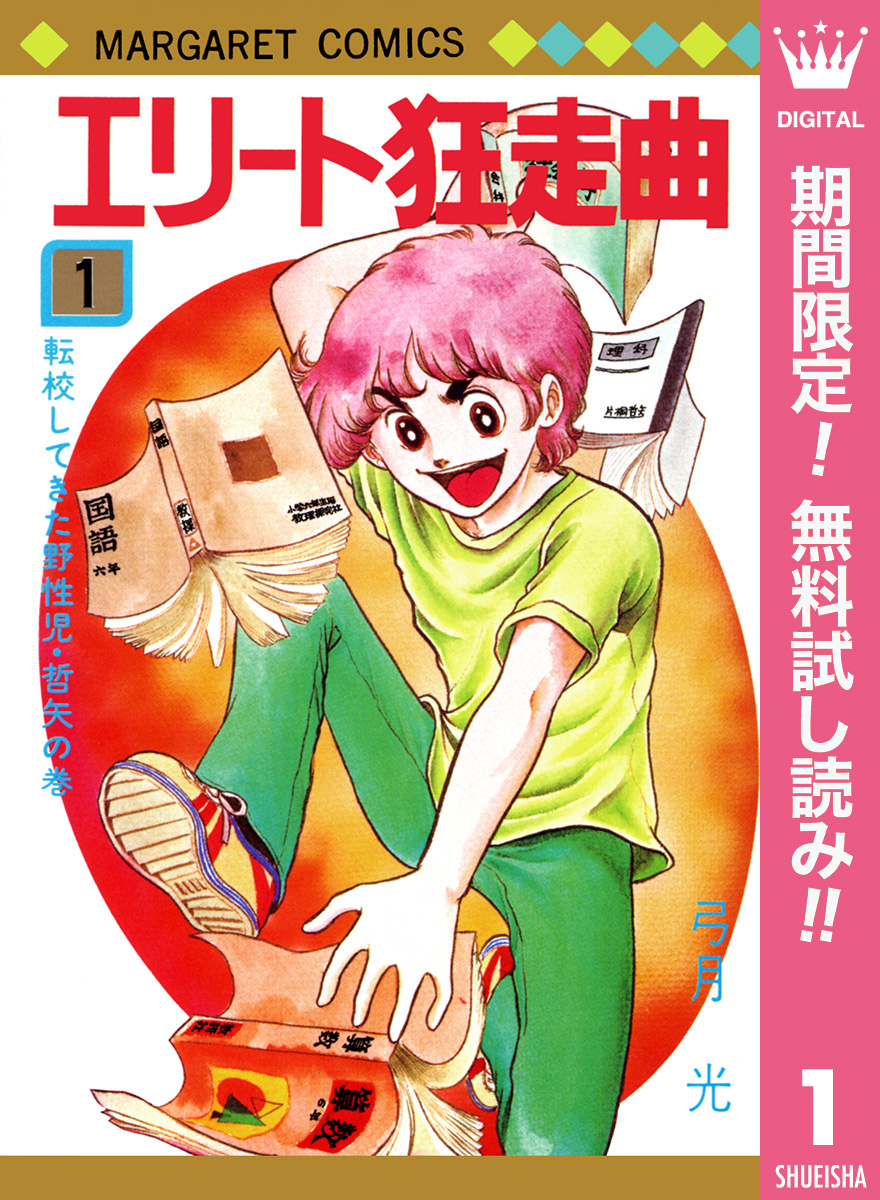 エリート狂走曲【期間限定無料】 1