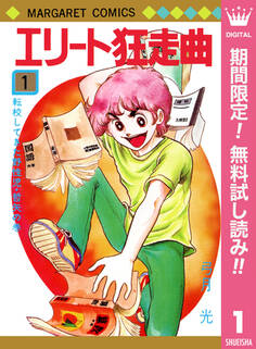 エリート狂走曲【期間限定無料】 1