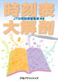 時刻表大解剖