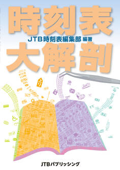 時刻表大解剖