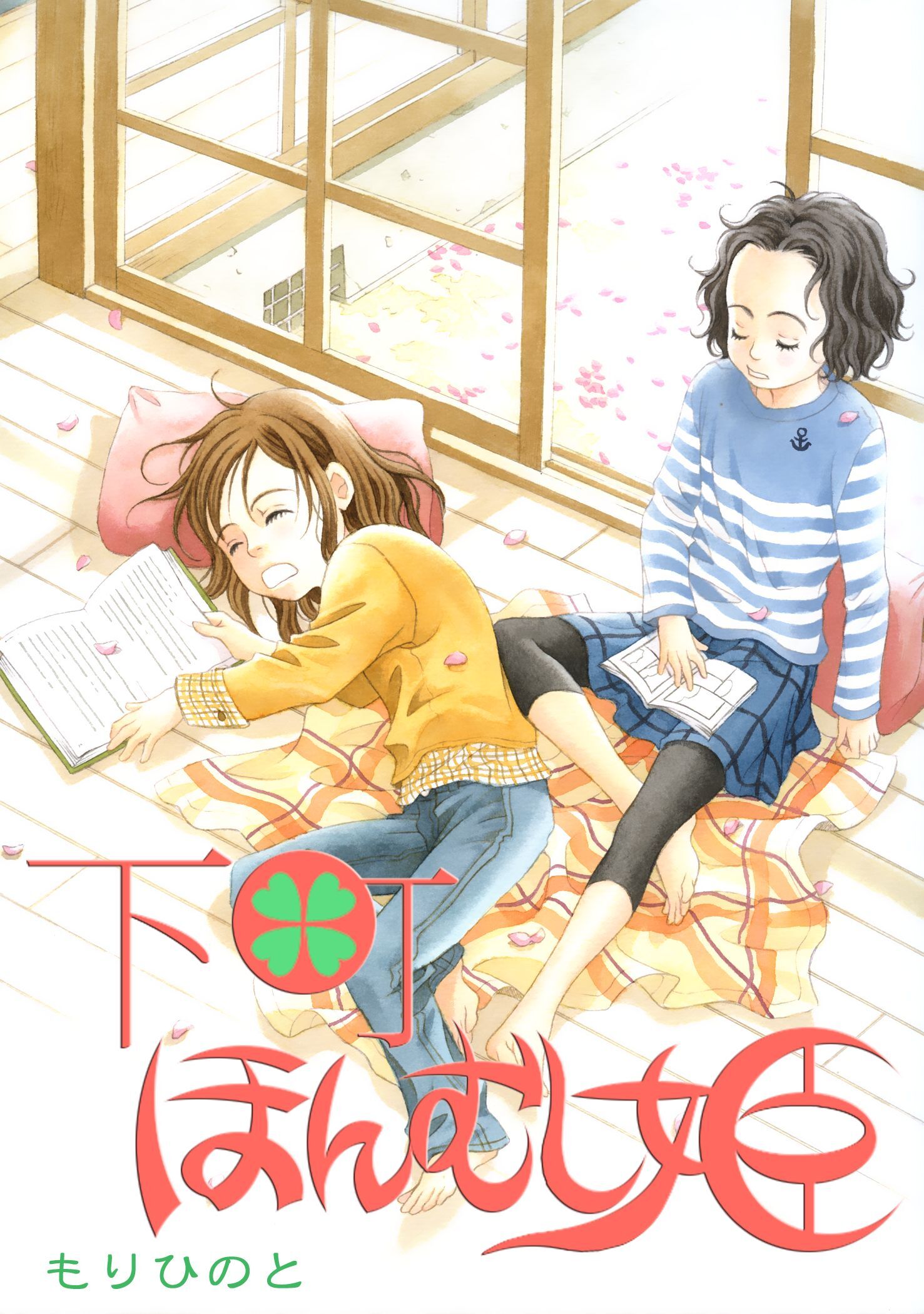 下町ほんむし姫 1