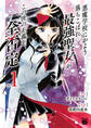 【期間限定 無料お試し版】悪魔学校にかよう落ちこぼれ最強聖女がこの世の正義を全否定 1