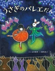 うさぎのバレエだん