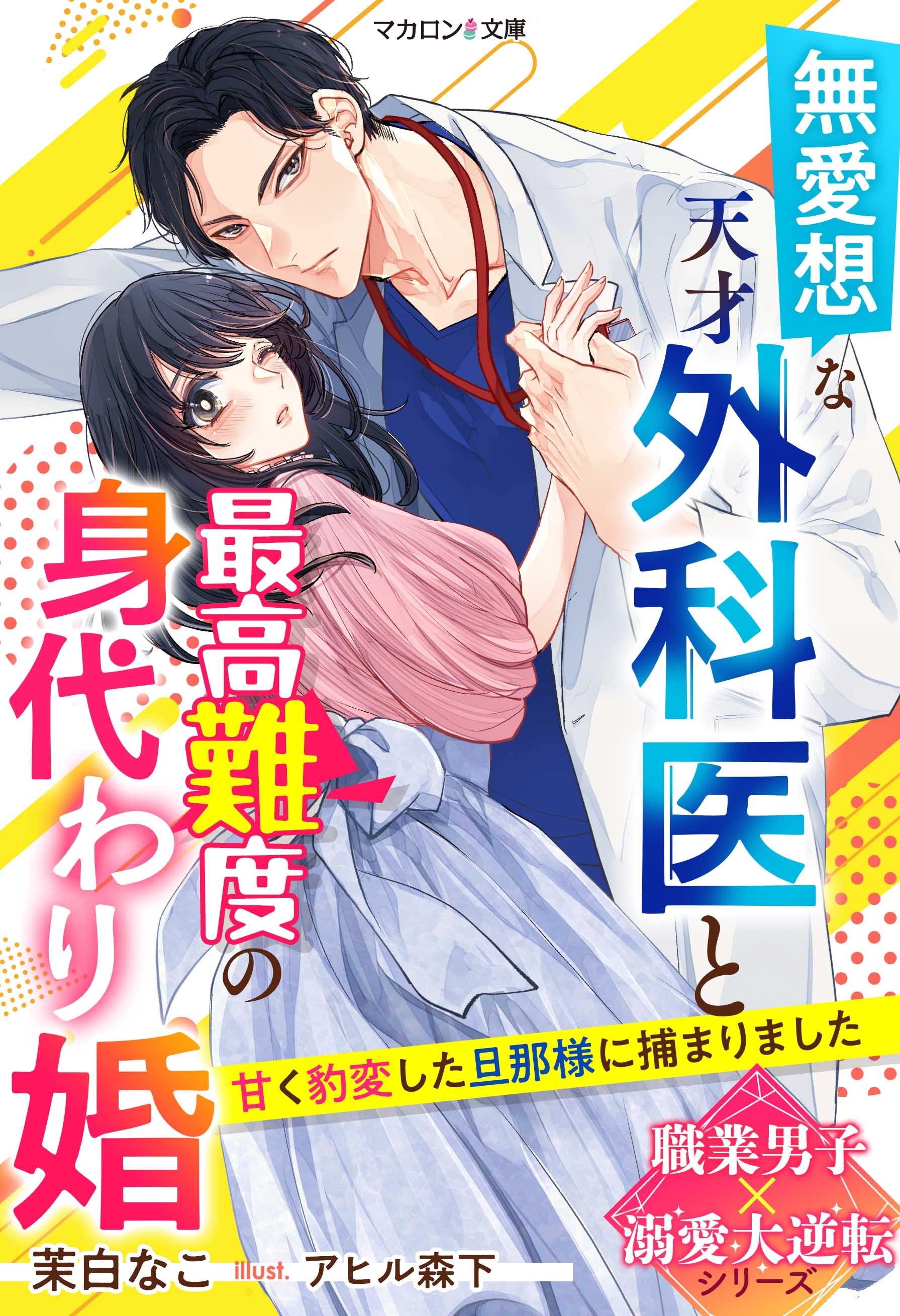 無愛想な天才外科医と最高難度の身代わり婚～甘く豹変した旦那様に捕まりました～【職業男子×溺愛大逆転シリーズ】