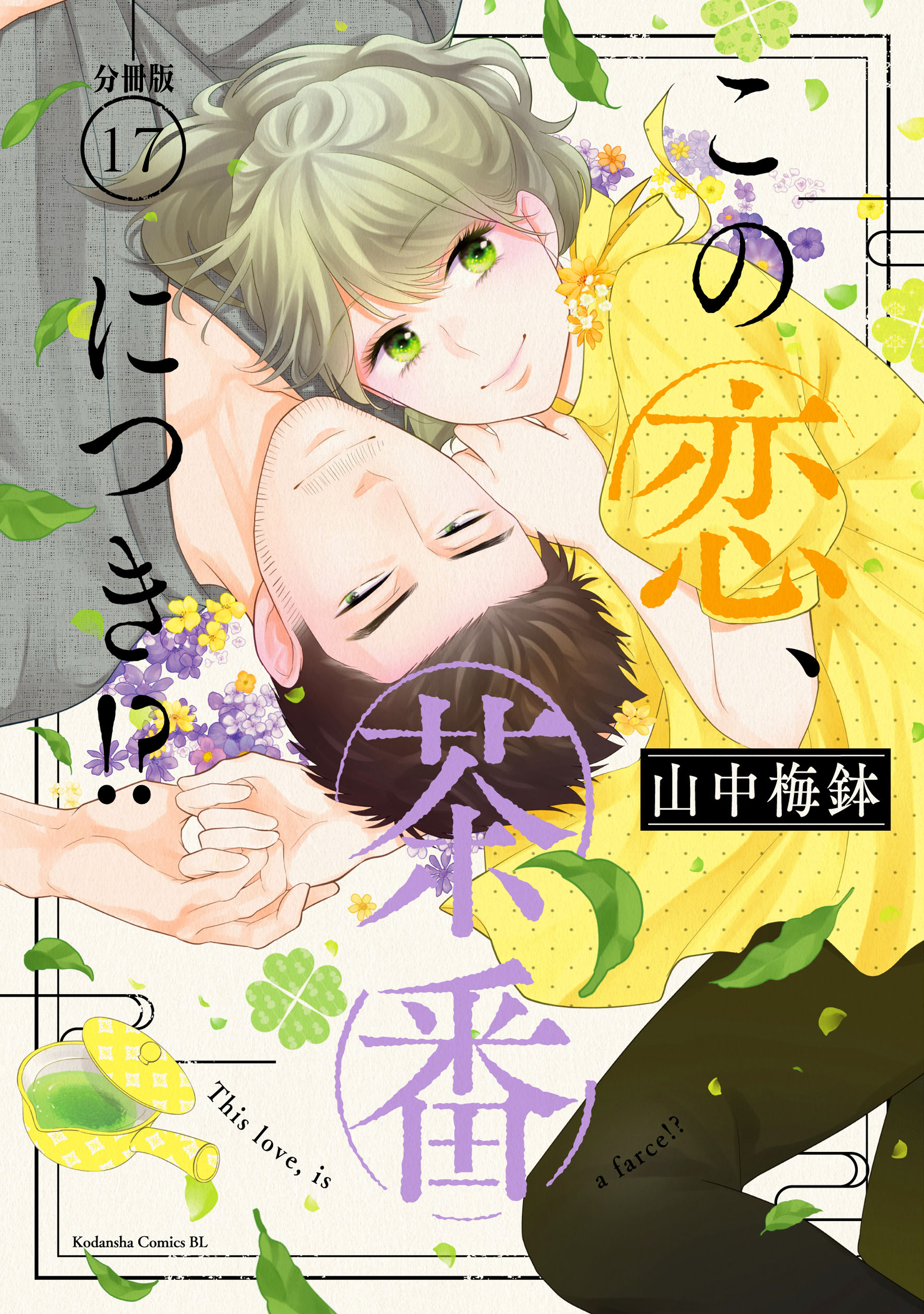 この恋、茶番につき！？　分冊版（17）