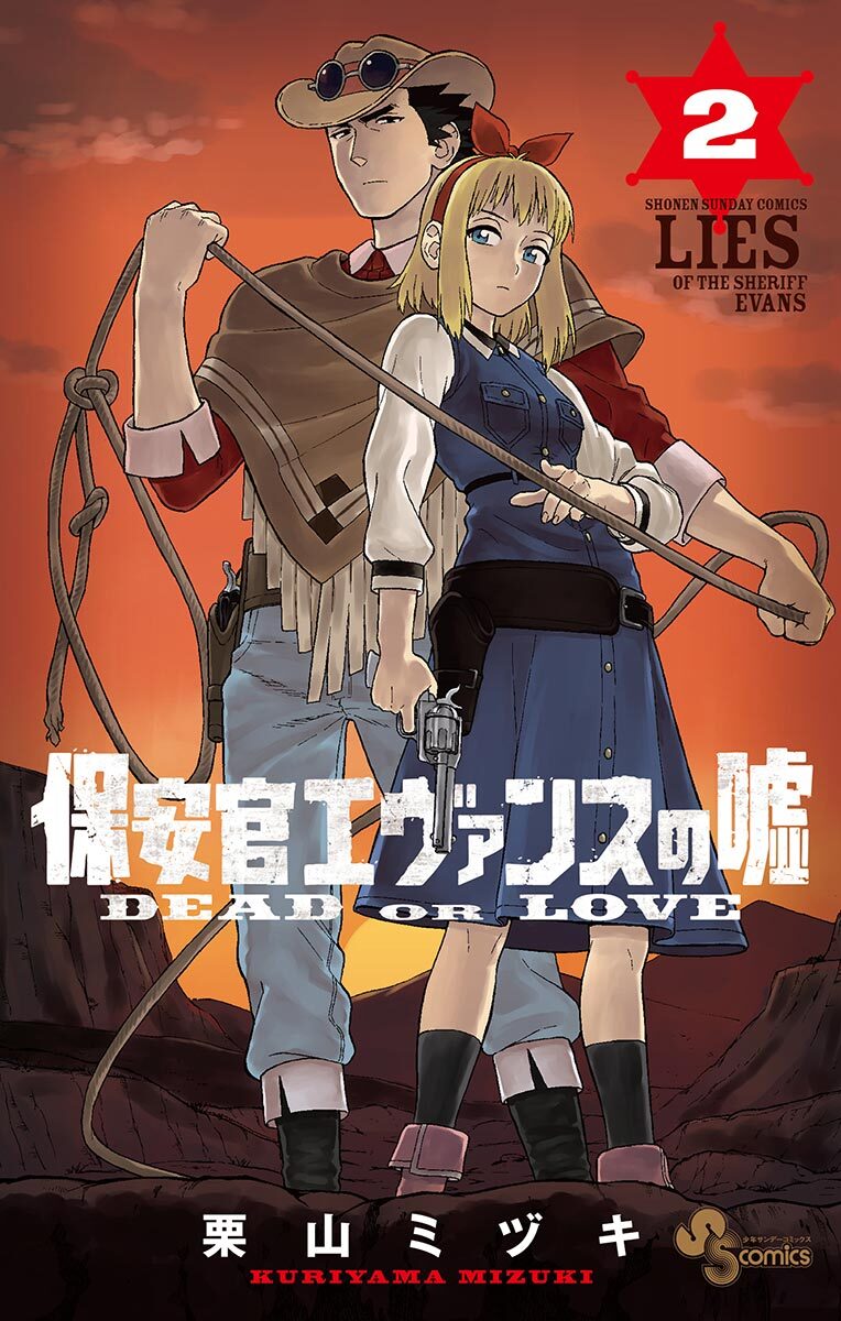 【期間限定　無料お試し版　閲覧期限2026年5月11日】保安官エヴァンスの嘘　2
