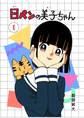 6代目 日ペンの美子ちゃん 1