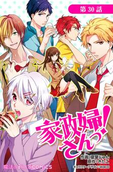 家政婦さんっ!【第30話】