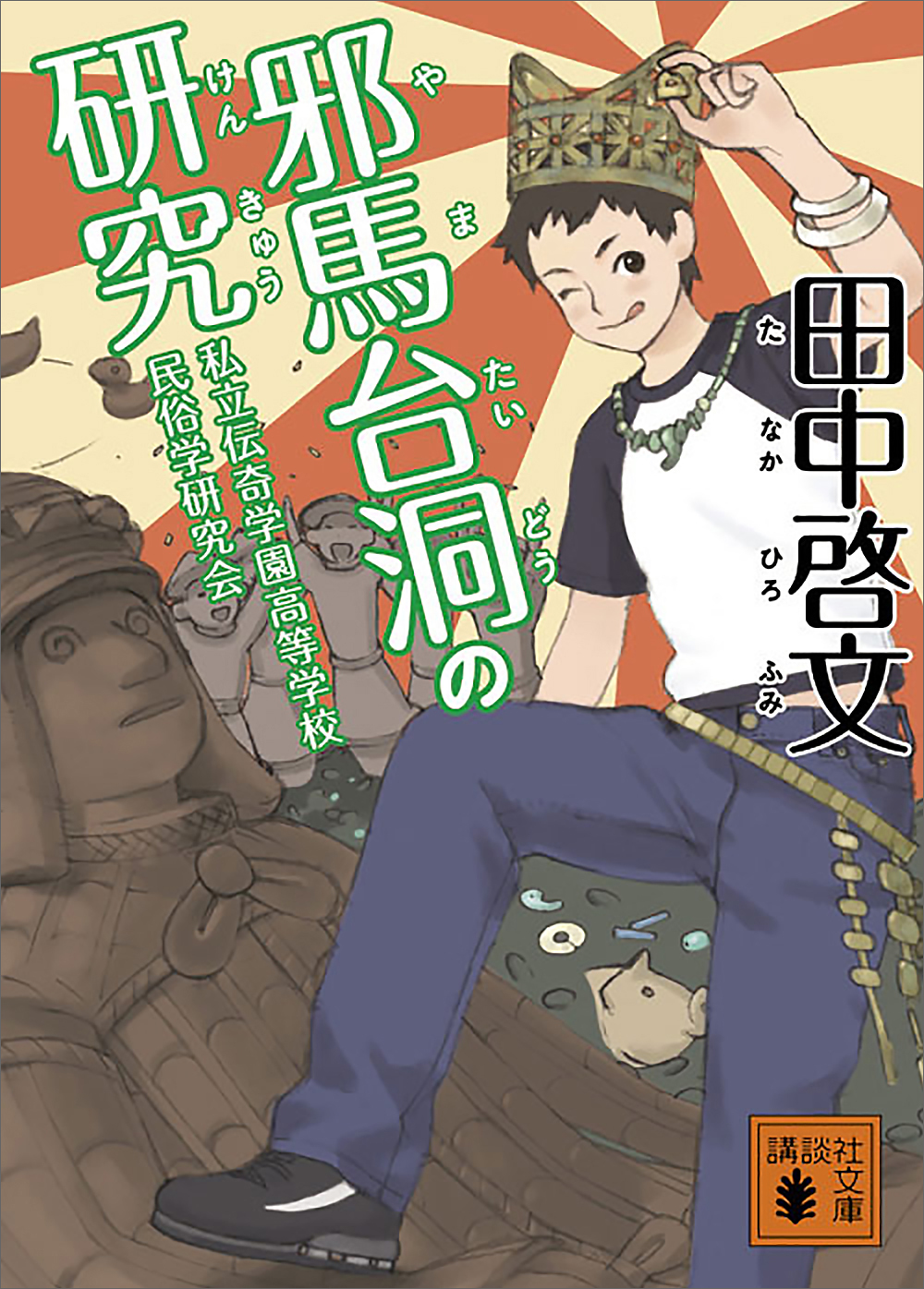 邪馬台洞の研究