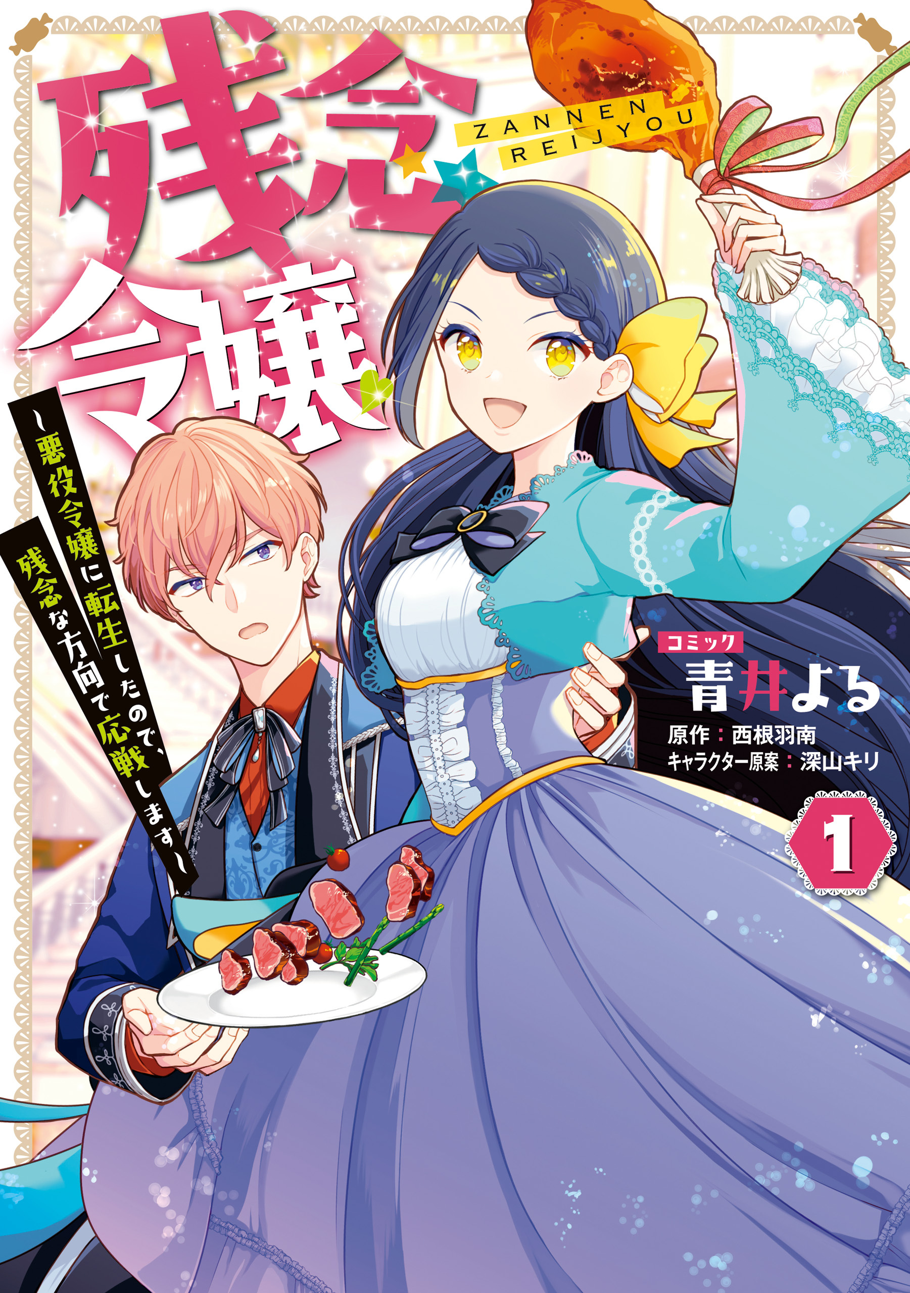 【期間限定　試し読み増量版】残念令嬢 ～悪役令嬢に転生したので、残念な方向で応戦します～: 1【電子限定描き下ろしマンガ付き】
