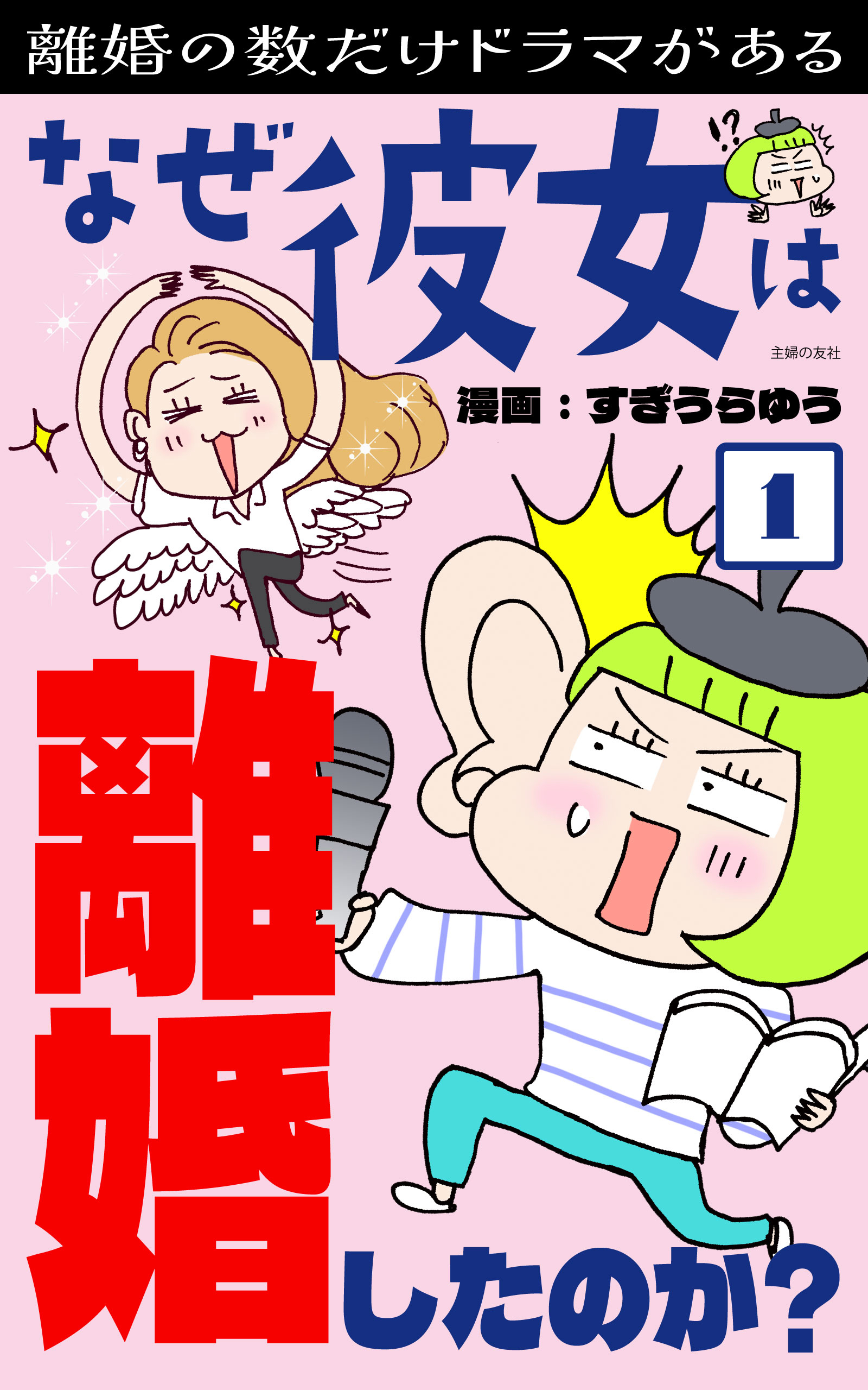 なぜ彼女は離婚したのか？１