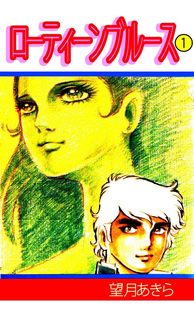 ローティーンブルース 1巻