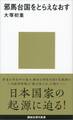 邪馬台国をとらえなおす