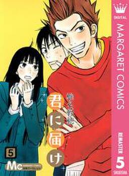君に届け リマスター版 5 無料 試し読みなら Amebaマンガ 旧 読書のお時間です 君に届け リマスター版 5 無料 試し読みなら Amebaマンガ 旧 読書のお時間です