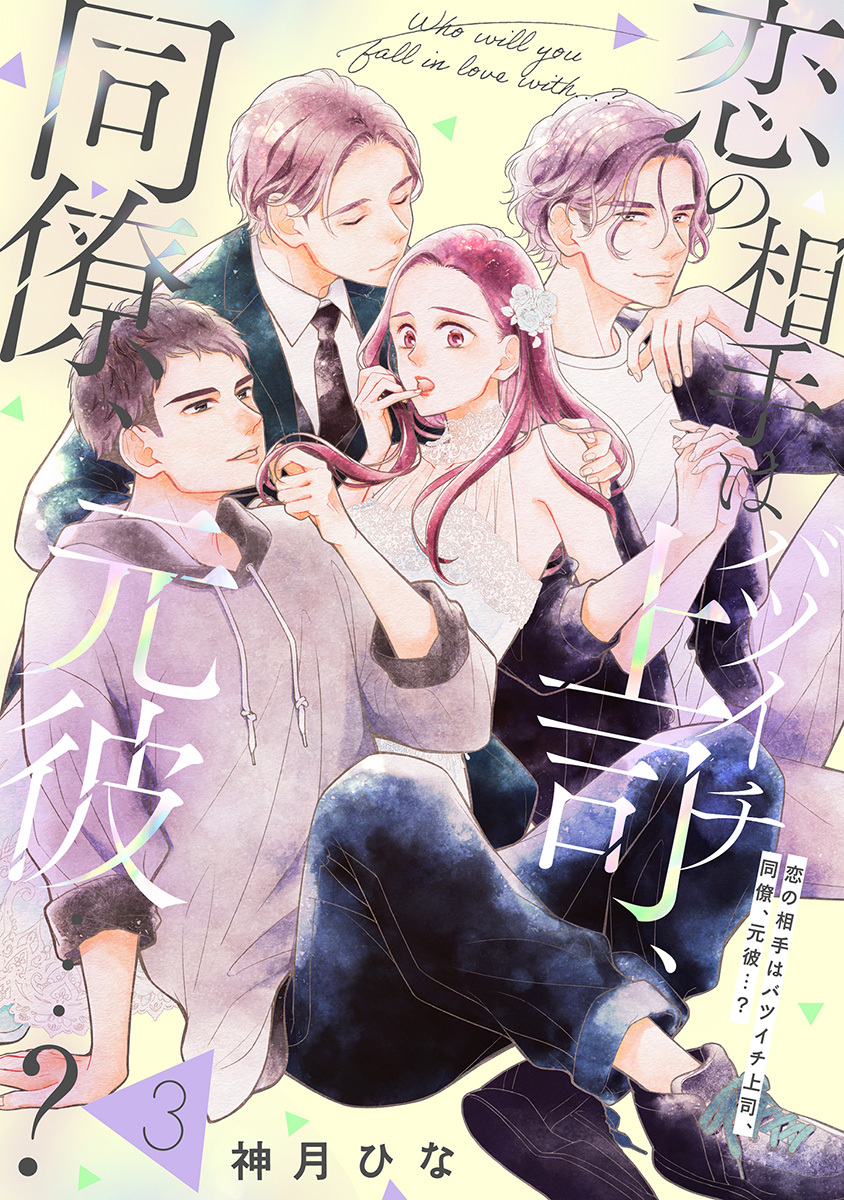 【単話売】恋の相手はバツイチ上司、同僚、元彼…？ 3