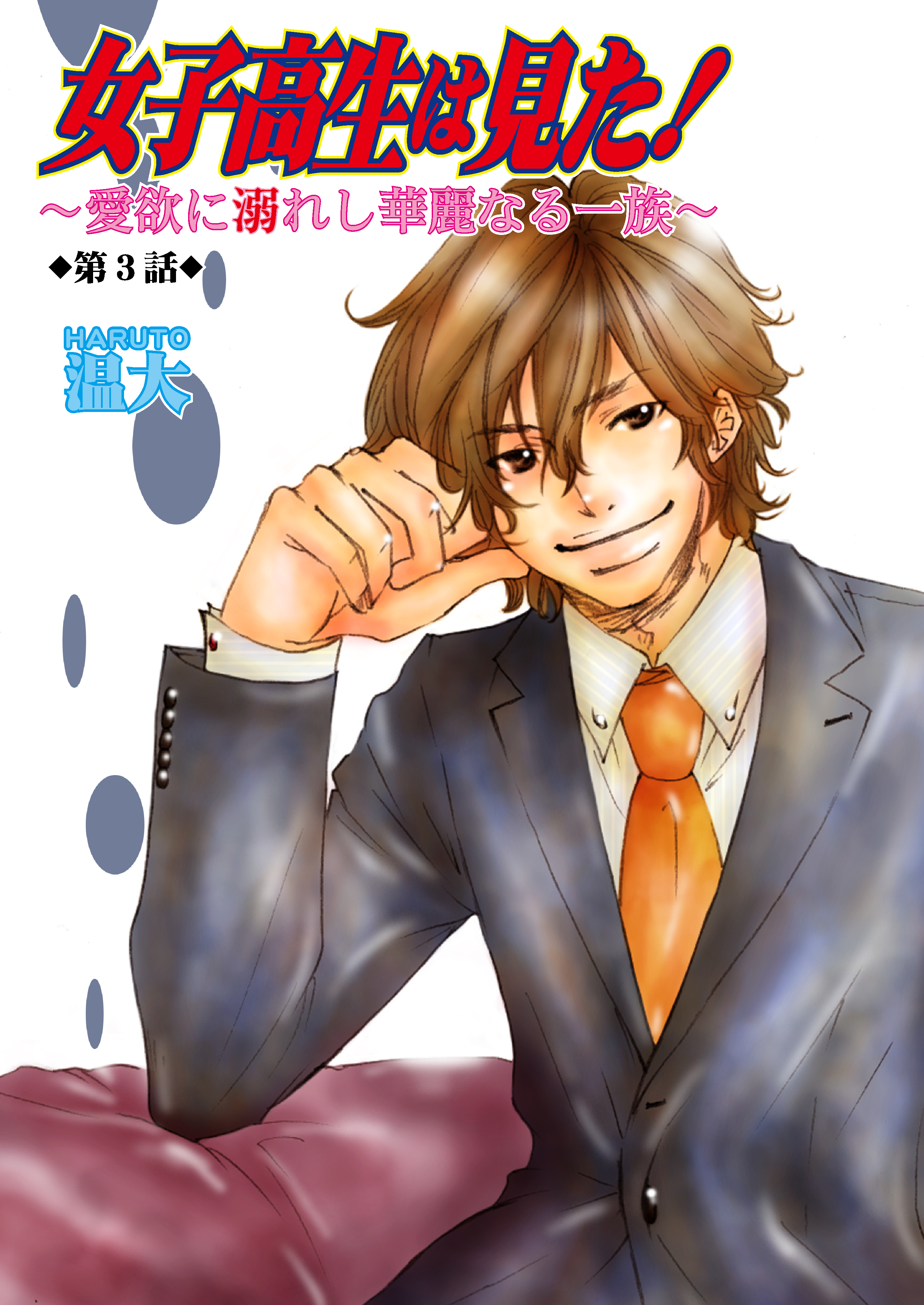 女子高生は見た！～愛欲に溺れし華麗なる一族～