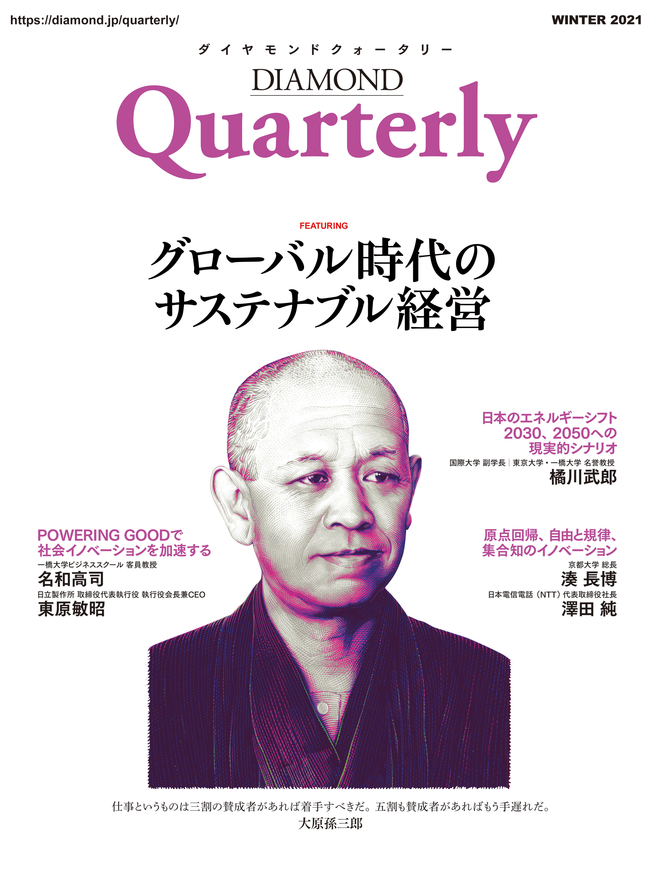 ダイヤモンドクォータリー（2021年冬号）