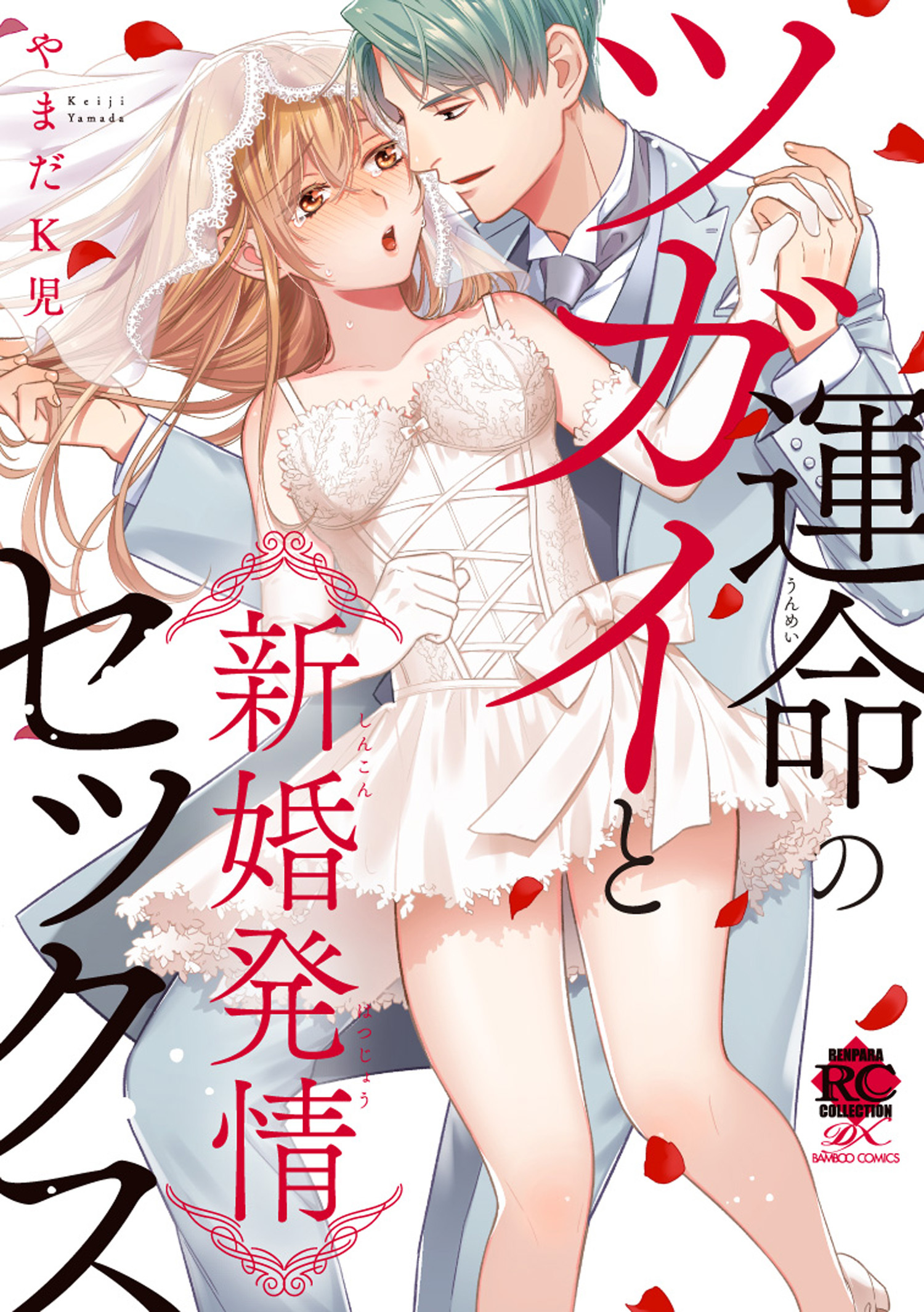 運命のツガイと新婚発情セックス