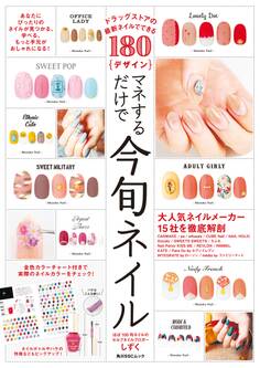 ドラッグストアの最新ネイルでできる180デザイン マネするだけで今旬ネイル