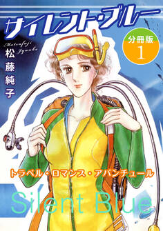 サイレント・ブルー トラベル・ロマンス・アバンチュール 分冊版1