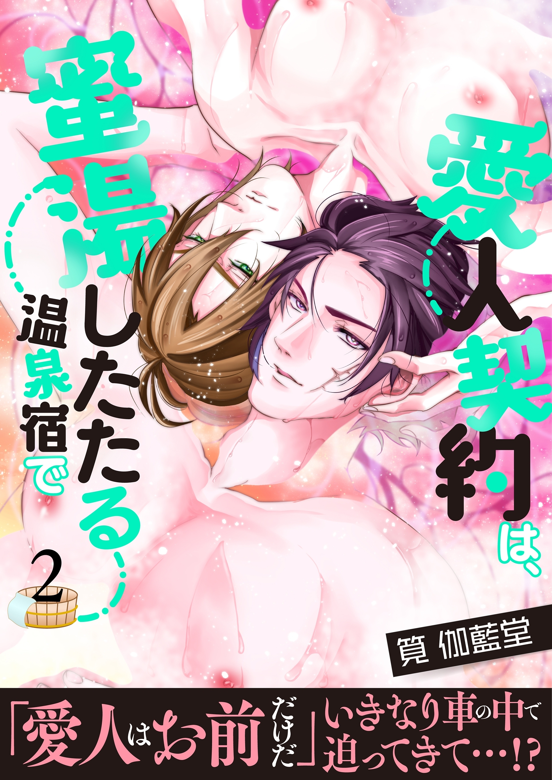 愛人契約は、蜜湯したたる温泉宿で【第2話】