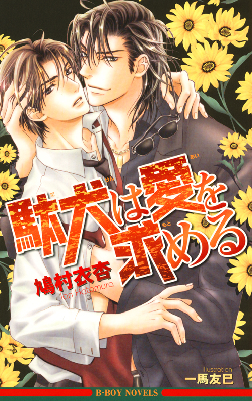 駄犬は愛を求める