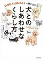 DOG SIGNALと一緒にまなぶ 犬とのしあわせなくらし方