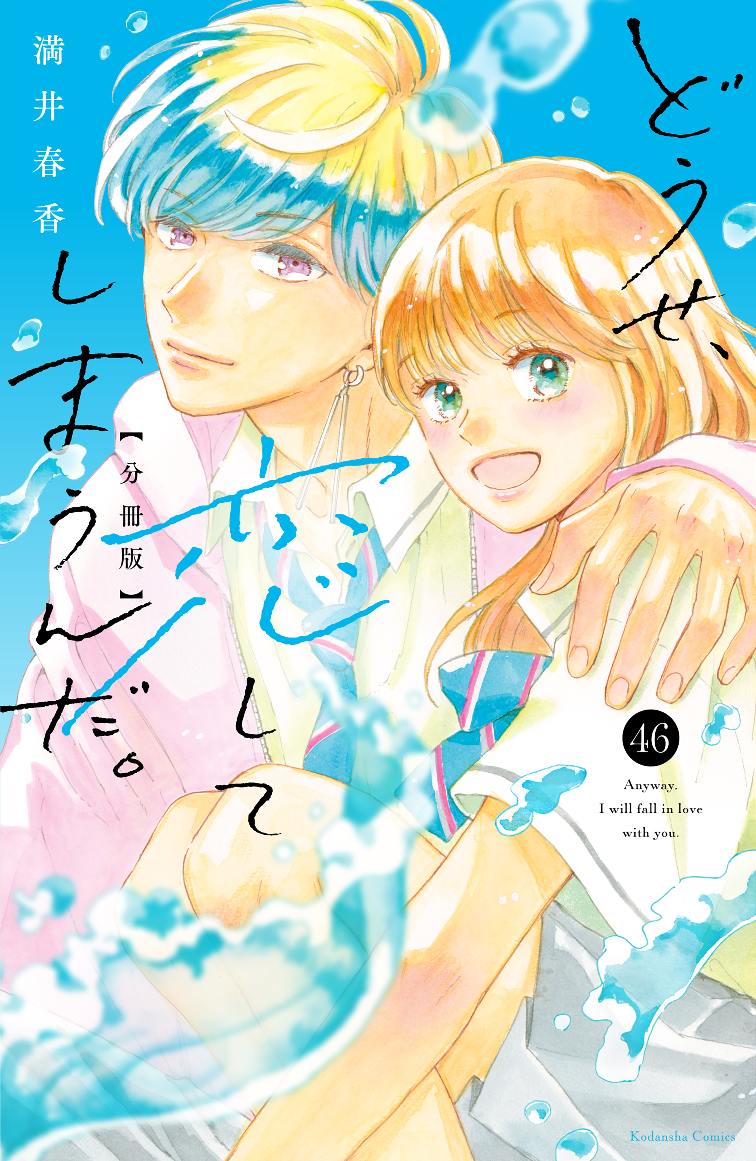 どうせ、恋してしまうんだ。分冊版（46）