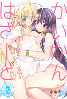 かいかん・はざーど(2)