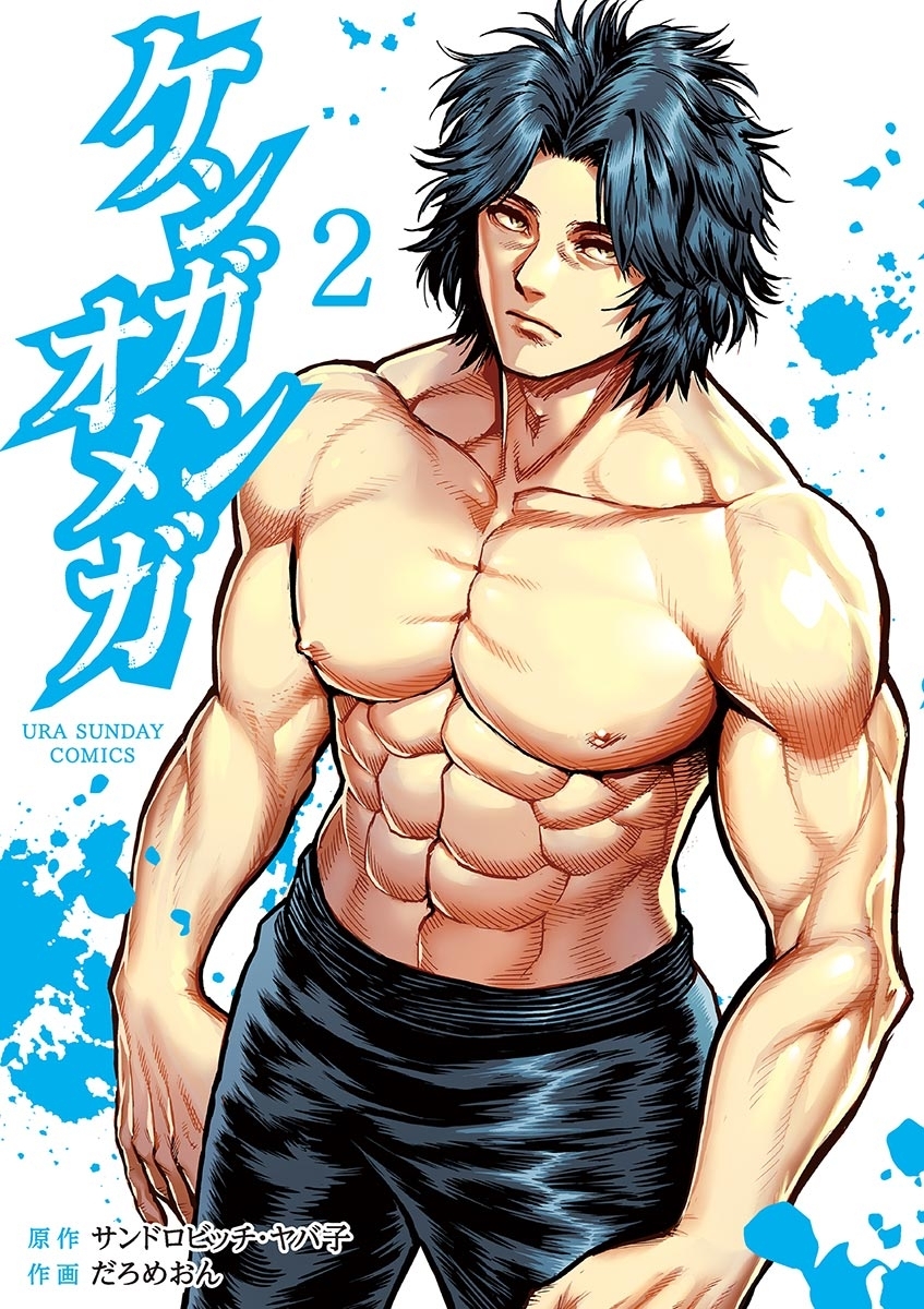 【期間限定　無料お試し版　閲覧期限2026年5月11日】ケンガンオメガ 2