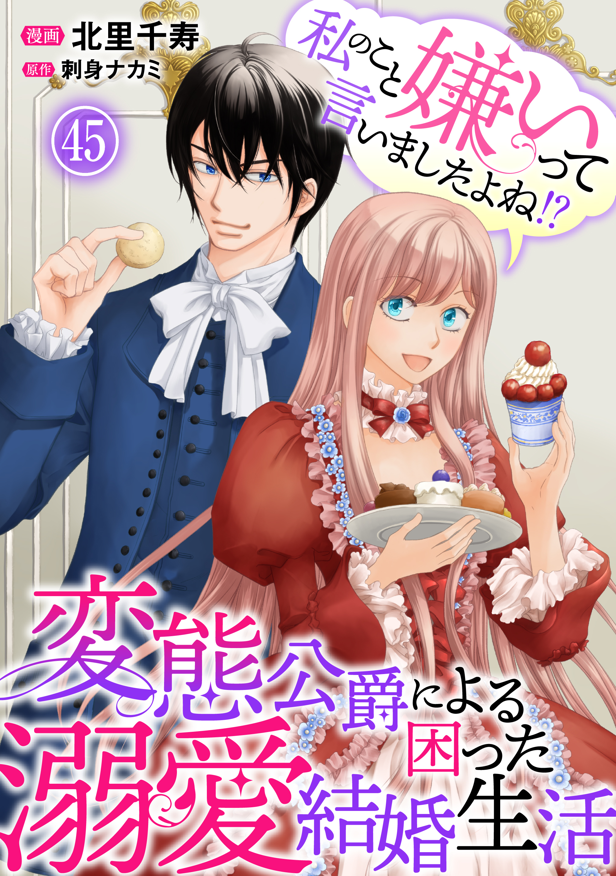 私のこと嫌いって言いましたよね！？変態公爵による困った溺愛結婚生活　45
