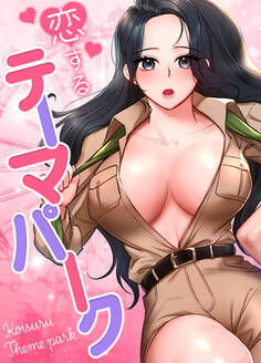 【タテヨミ】恋するテーマパーク 26話